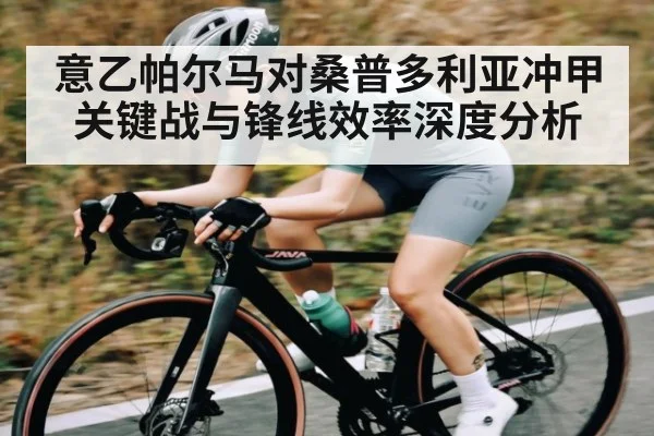 意乙帕尔马对桑普多利亚冲甲关键战与锋线效率深度分析