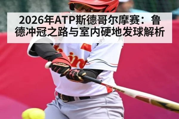 2026年ATP斯德哥尔摩赛：鲁德冲冠之路与室内硬地发球解析